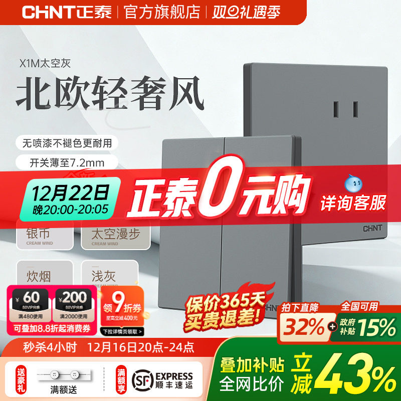 正泰墙壁开关插座家用暗装太空灰