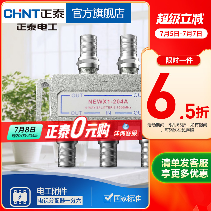 正泰有线电视分配器一分四闭路电视信号分配器一进四出分支器204A