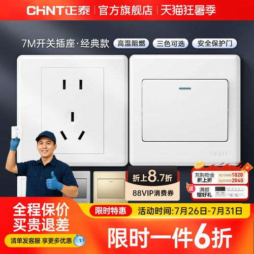 正泰家用开关86型五孔插座