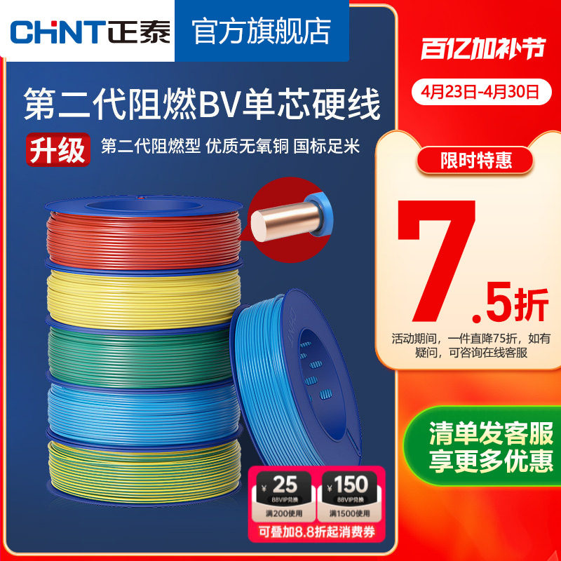 正泰电线家用电缆家装硬线阻燃BV2.5/4平方单铜芯