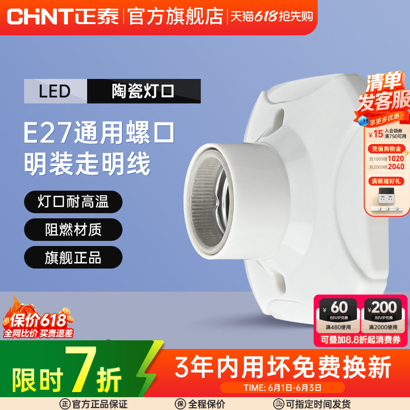 正泰灯座灯头螺口灯E27灯泡底座led节能灯头座螺旋插座明装家用