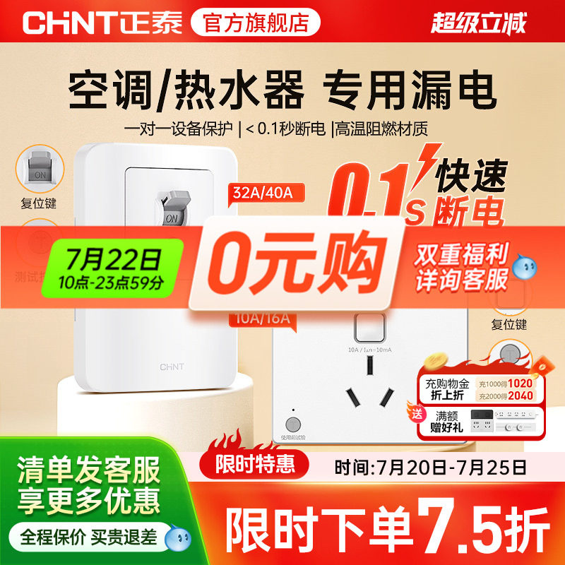 正泰86型漏电保护10a三孔16A32a空调热水器专用插座50a大功率开关