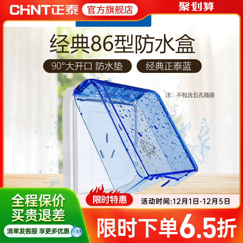 正泰电工86型开关插座防水罩