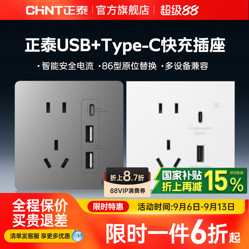 正泰USB快充插座Type-C充电20W图片