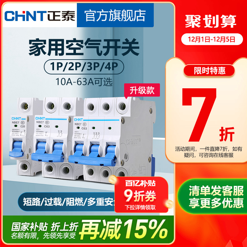 正泰NBE7空气开关家用安全保护