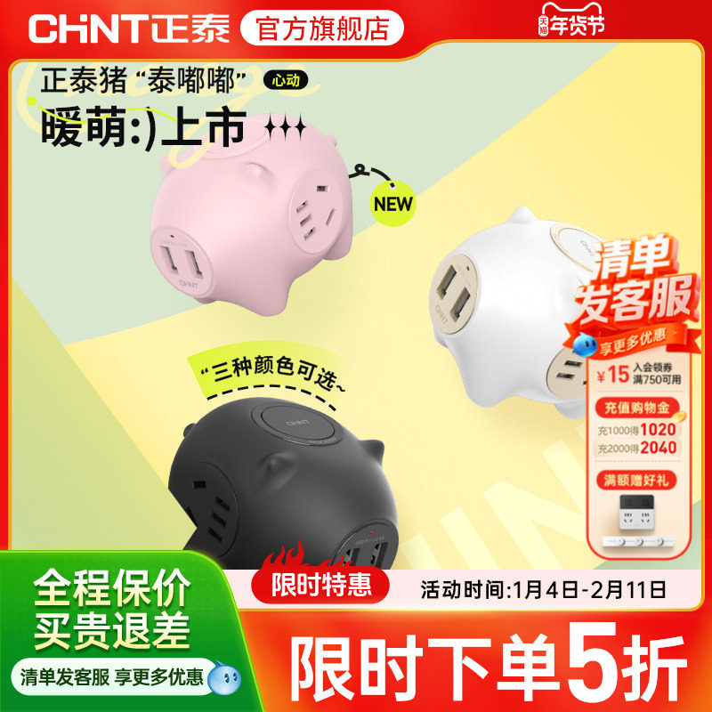 正泰创意猪猪排插礼品电插板宿舍用带线接线板插排,电子/电工,接线板,淘宝优惠券,粉丝福利购,淘宝优惠卷