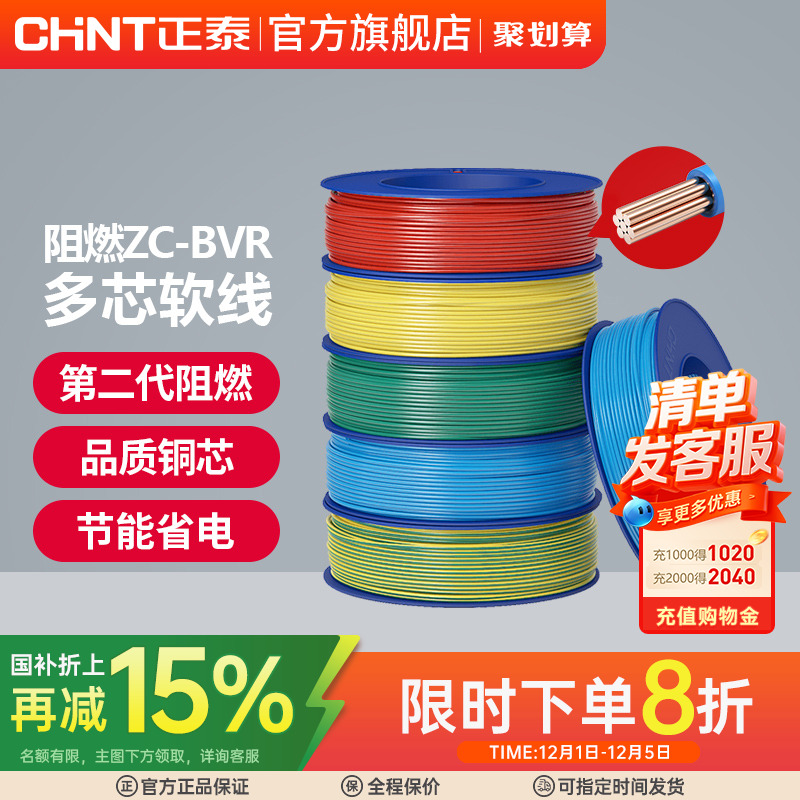 正泰国标平方阻燃家用多股软线