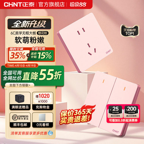 正泰新款樱花粉开关插座