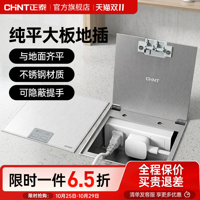 正泰纯平大板地插座隐形不锈钢纯平暗藏暗埋超薄隐藏式地面插座