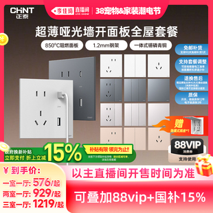 【李佳琦宠物&家装潮电节】正泰X5超薄哑光开关插座套餐86型