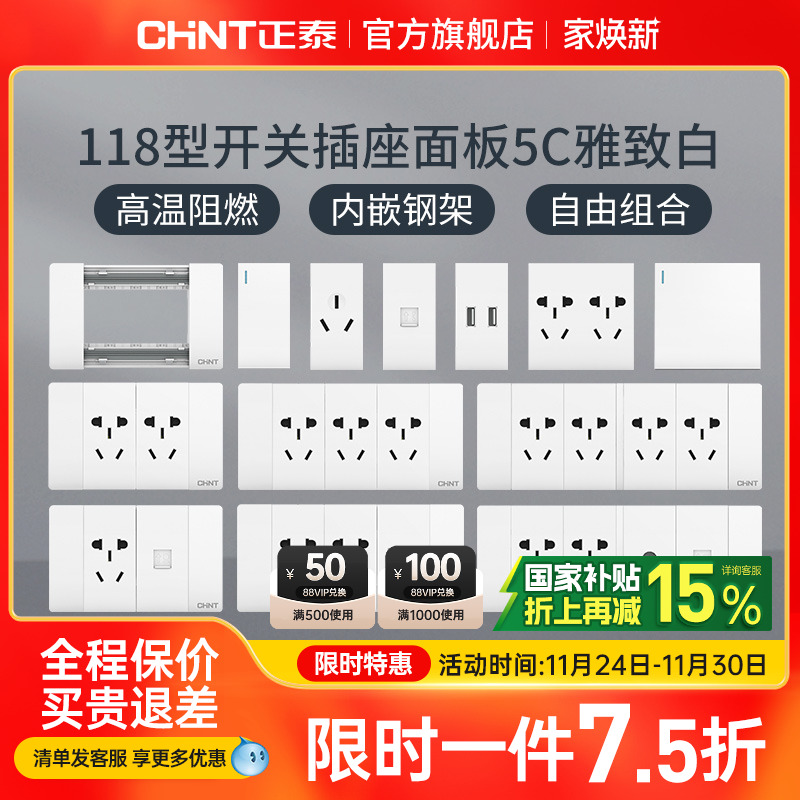 正泰电工118型墙壁暗装家用插座
