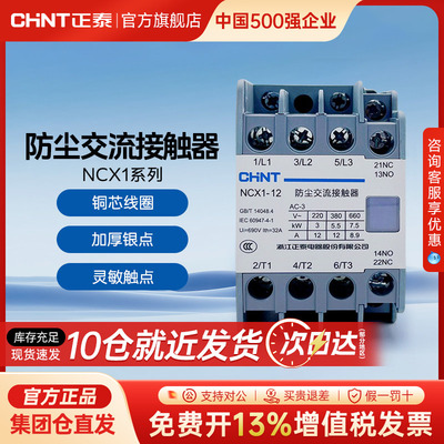 正泰NCX1防尘交流接触器220V