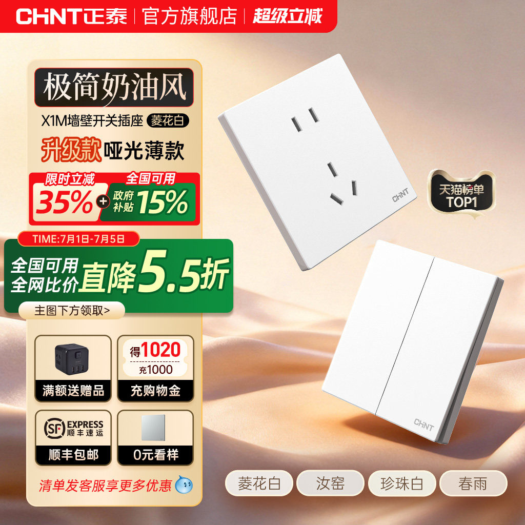 正泰官方旗舰店开关插座家用暗装墙壁一开五孔面板多孔X1奶油6C白