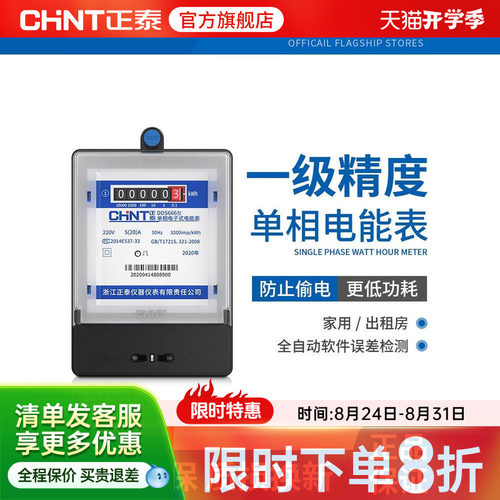 正泰220V智能家用高精度电表