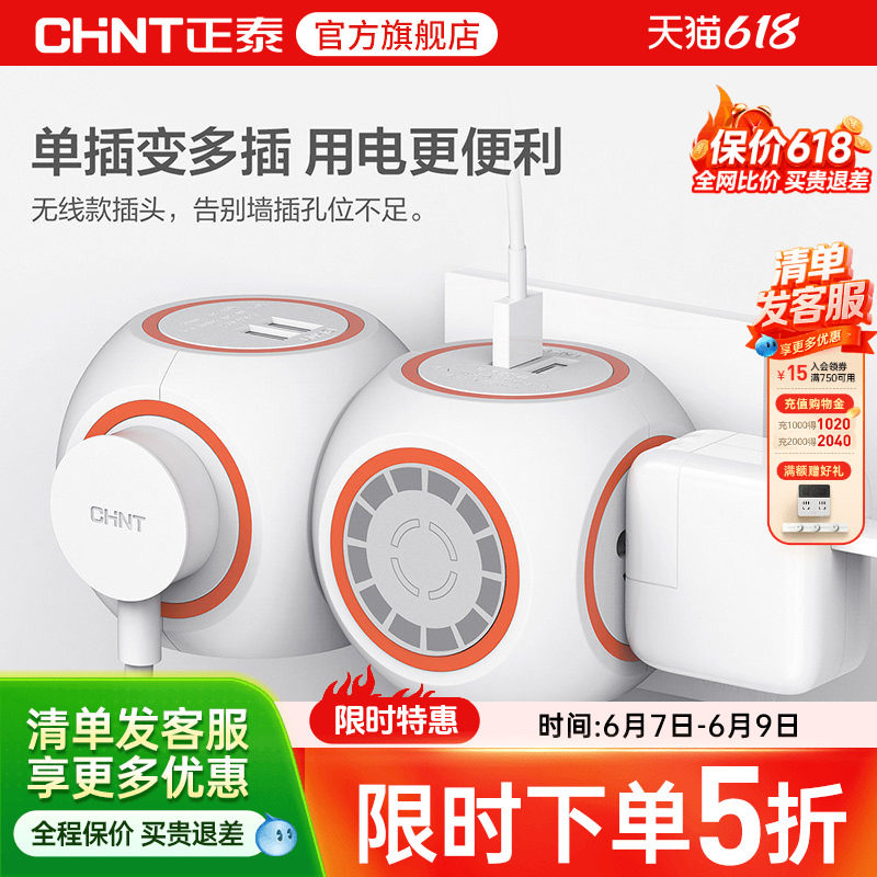 【官旗】正泰智能USB插座排插接线板家用创意球形常规插头转换器