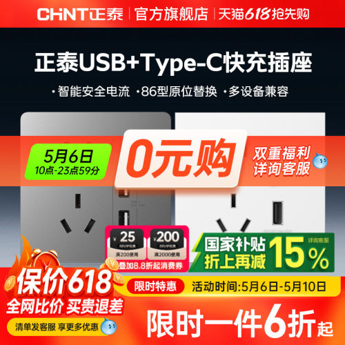正泰USB快充插座Type-C充电20W