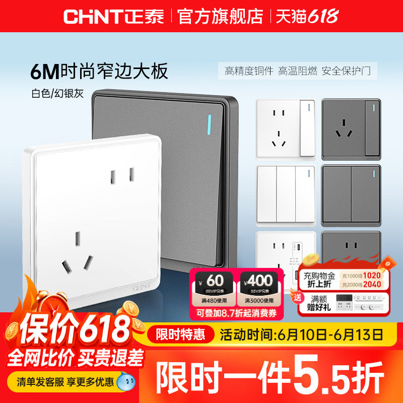 正泰86型窄边框开关插座
