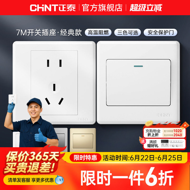 正泰旗舰店家用86型10a暗装墙壁空调16a一开五孔插座面板开关白7m