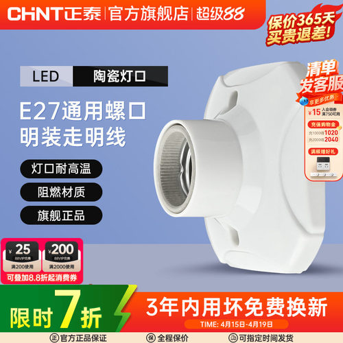 正泰E27灯座灯泡led节能灯明装用