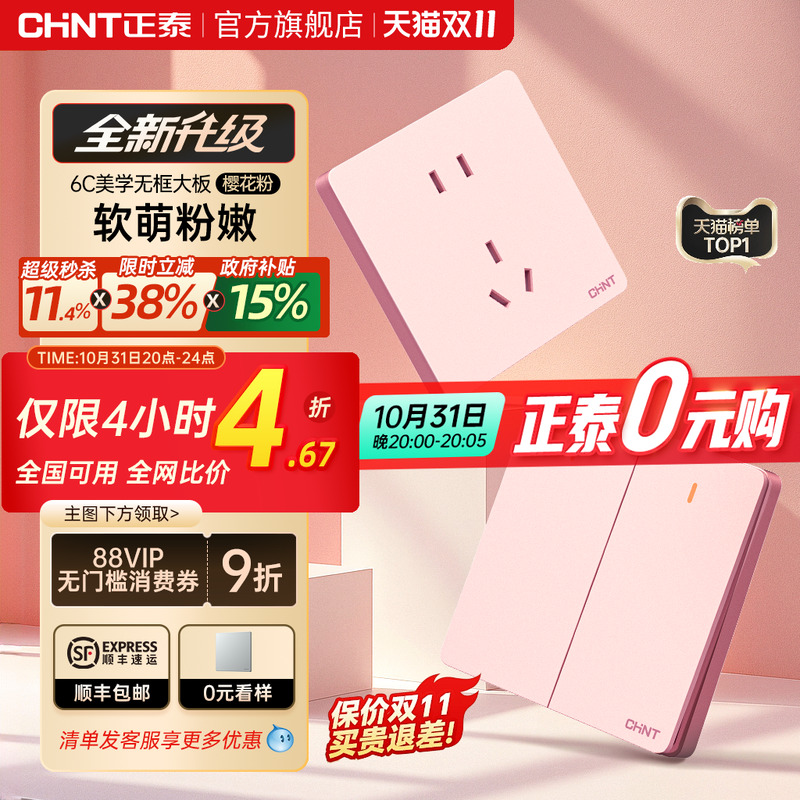 正泰新款樱花粉开关插座