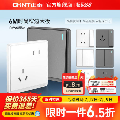 正泰86型窄边框开关插座