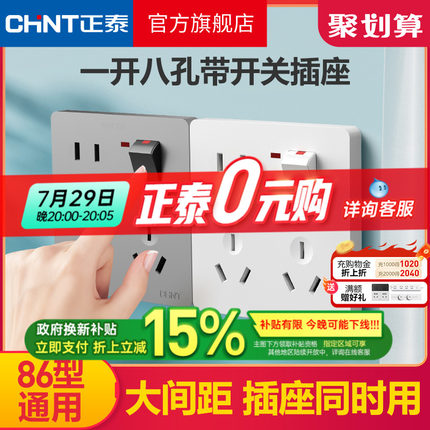 正泰旗舰店家用86型墙壁暗装一开八8孔带开关五5孔多孔插座面板