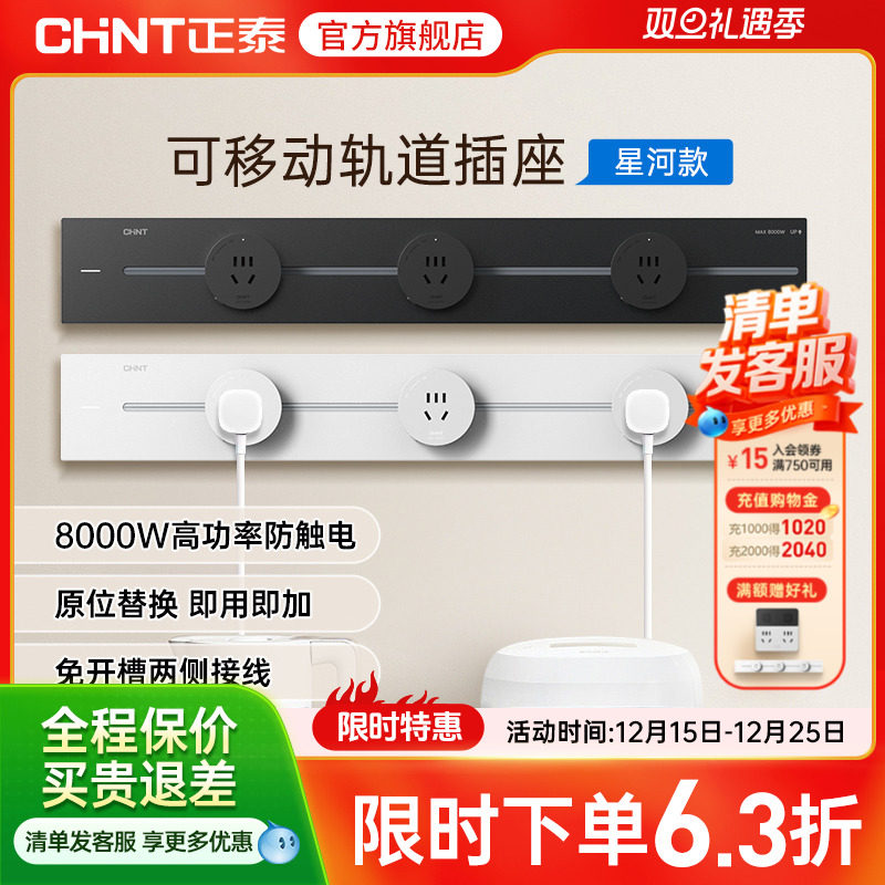 正泰亚克力可移动轨道插座