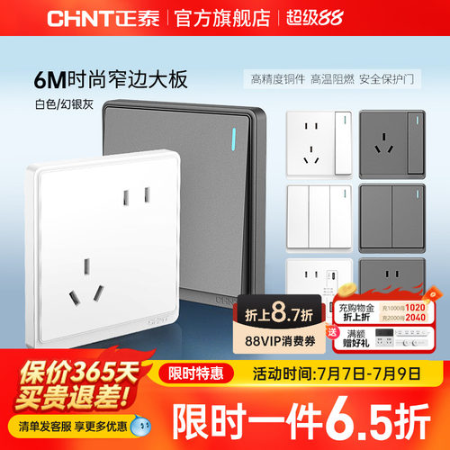 正泰86型窄边框开关插座