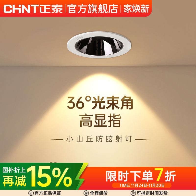 正泰照明射灯薄款窄边框防眩嵌入式家用无主灯客厅led筒灯具