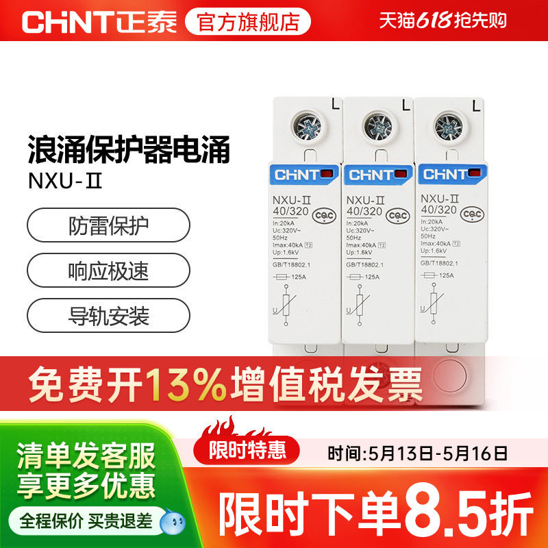 正泰浪涌保护器电涌NXU-ⅡG 40kA/440V 电源防雷家用避雷器3P 4P