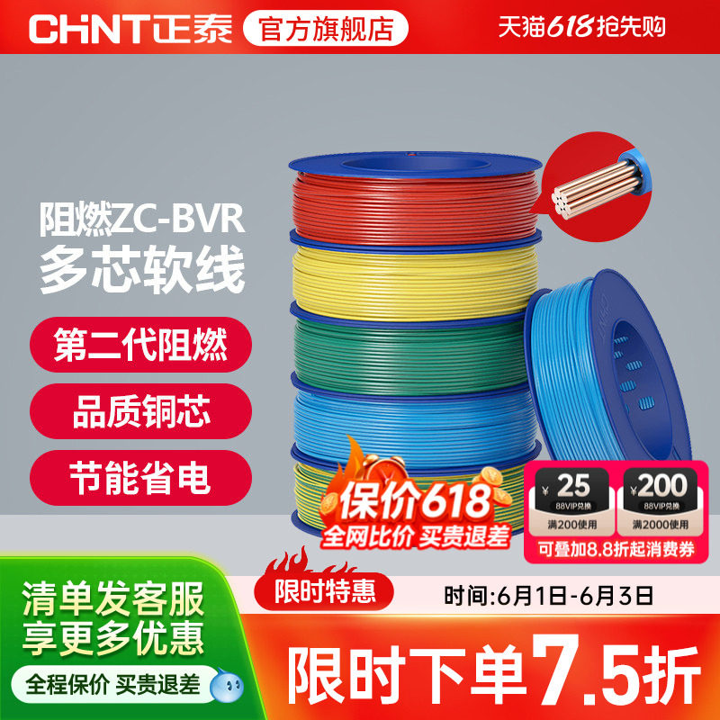 正泰国标电线阻燃ZC-BVR 2.5/4/6平方多芯股软线家用铜芯铜线电缆