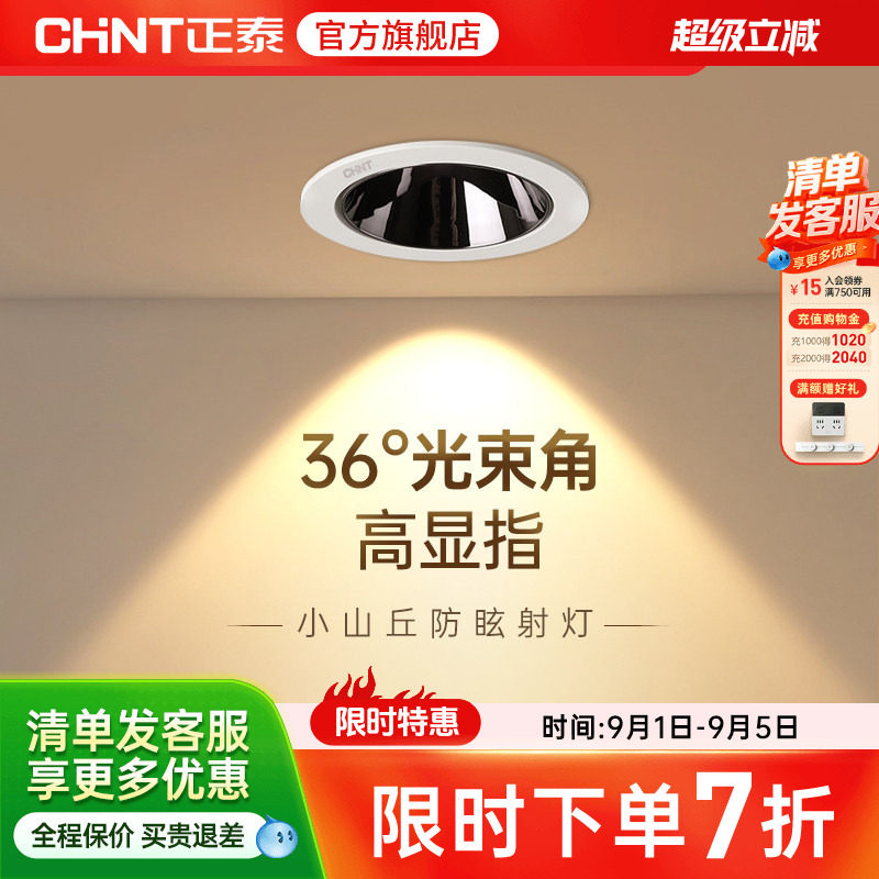 正泰照明射灯薄款窄边框防眩嵌入式家用无主灯客厅led筒灯具