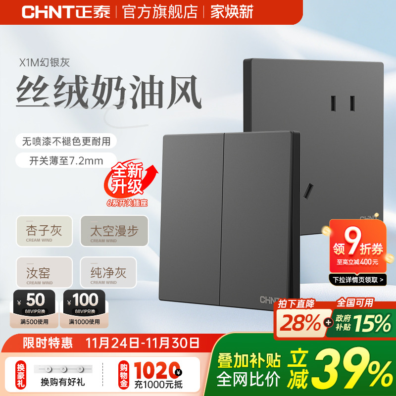 正泰奶油风哑光免喷漆灰开关插座