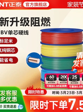 正泰电线C级阻燃bv单芯硬线家用家装电缆国标2.5 4 6平方铜芯铜线