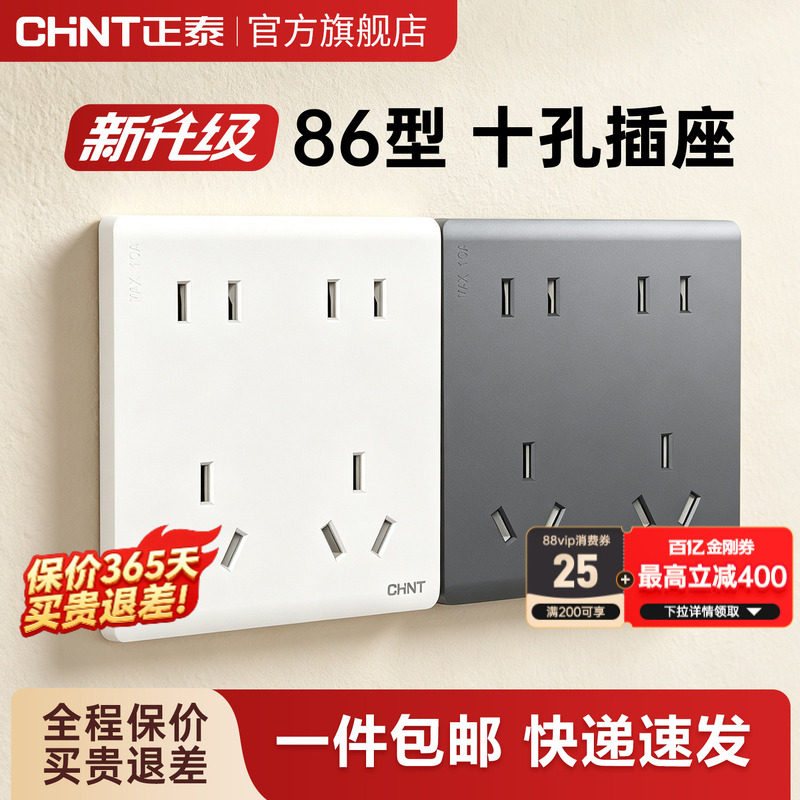 正泰十孔插座86型暗装带开关墙壁3孔10孔一开8孔五孔插座面板白色
