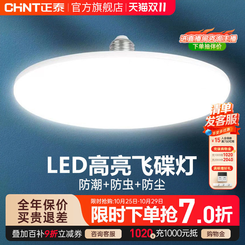 正泰led灯泡大功率高亮飞碟灯家用E27螺口节能灯厂房车间照明球泡