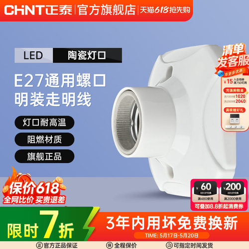 正泰E27灯座灯泡led节能灯明装用
