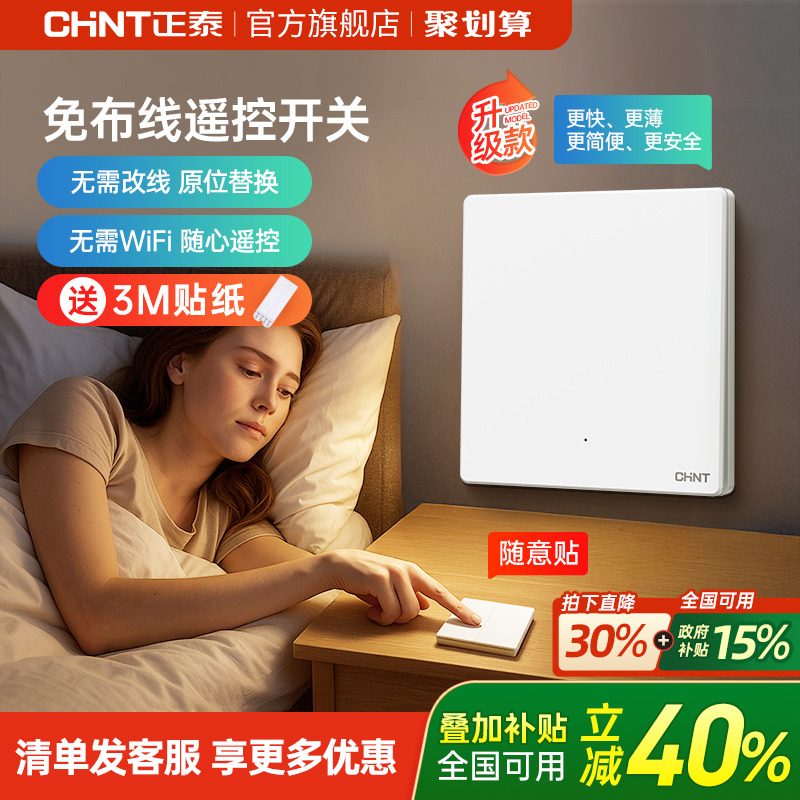 正泰家用遥控无线开关面板免布线单双控智能开关随意贴子母控制器
