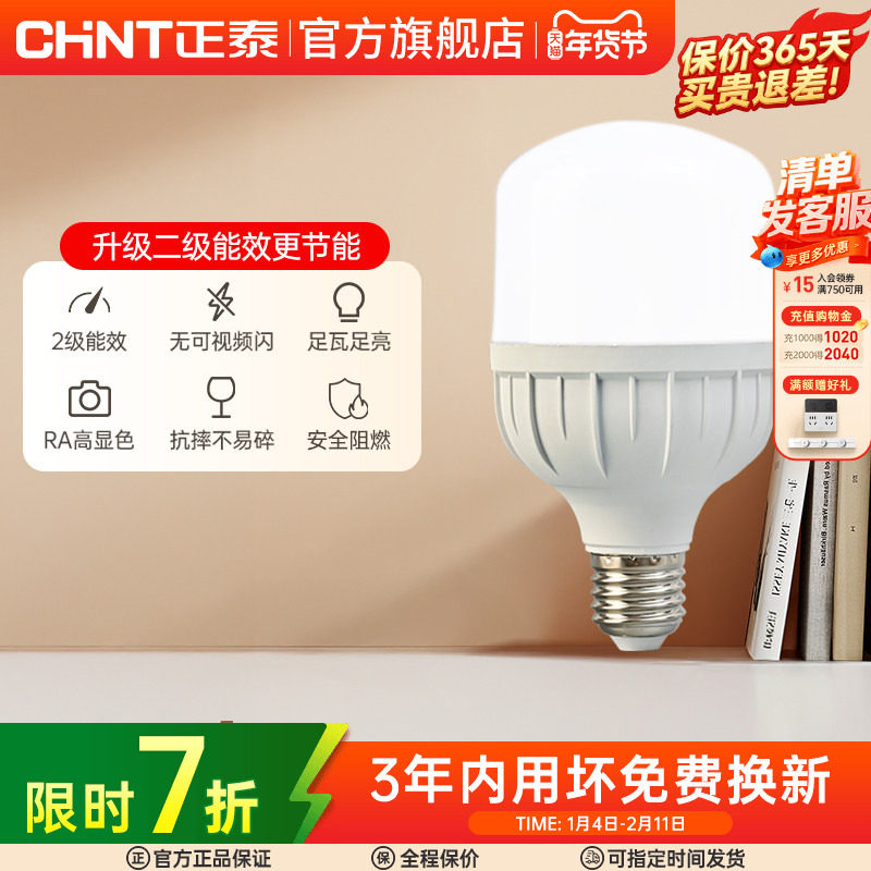 正泰led灯泡E27螺口15W28W高亮球泡灯节能灯泡单灯螺旋灯泡光源座,家装灯饰光源,LED球泡灯,淘宝优惠券,粉丝福利购,淘宝优惠卷