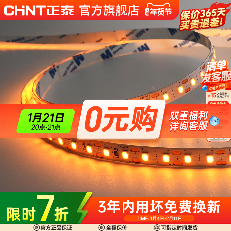 正泰低压灯带led嵌入式24V家用吊顶线性氛围灯自粘贴片灯条室内外,家装灯饰光源,室内LED灯带,淘宝优惠券,粉丝福利购,淘宝优惠卷