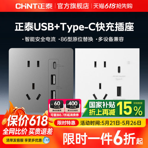 正泰USB快充插座Type-C充电20W