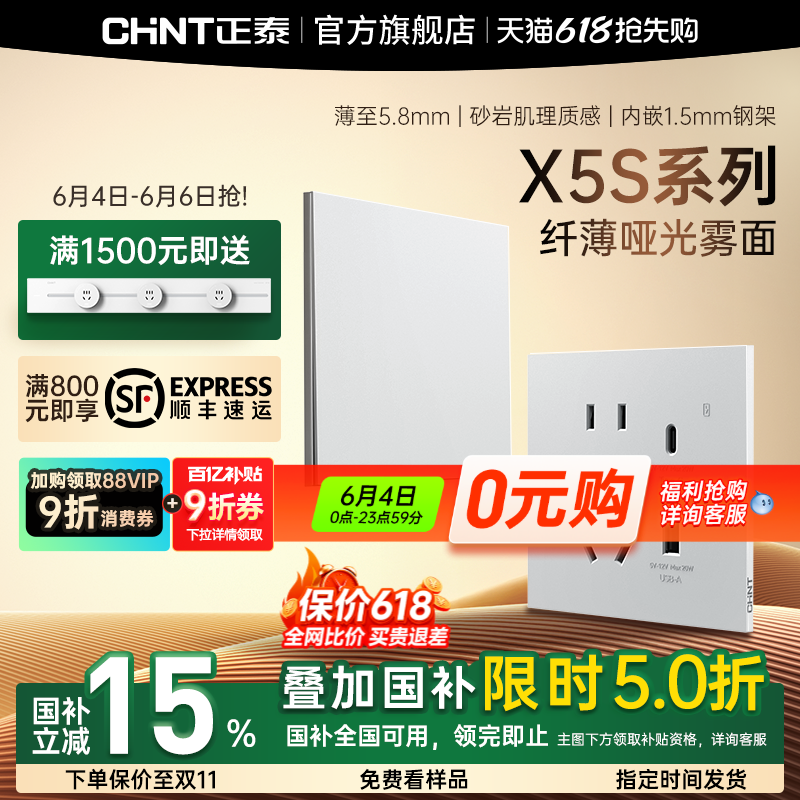 正泰X5S超薄哑光开关插座磨砂面板奶油风86型家用五孔16a米绒白