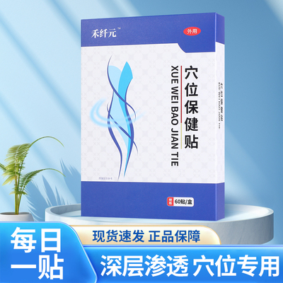 禾纤元穴位贴中医穴位