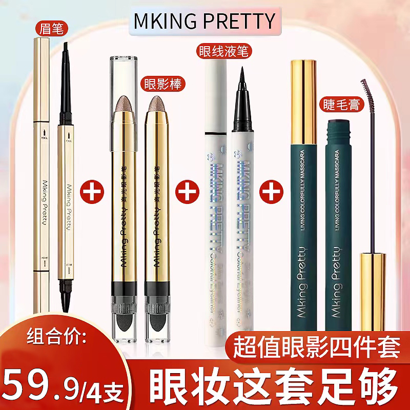 MkingPretty超值眼妆四件套：懒人眼影+睫毛膏+眼线笔+小金筷眉