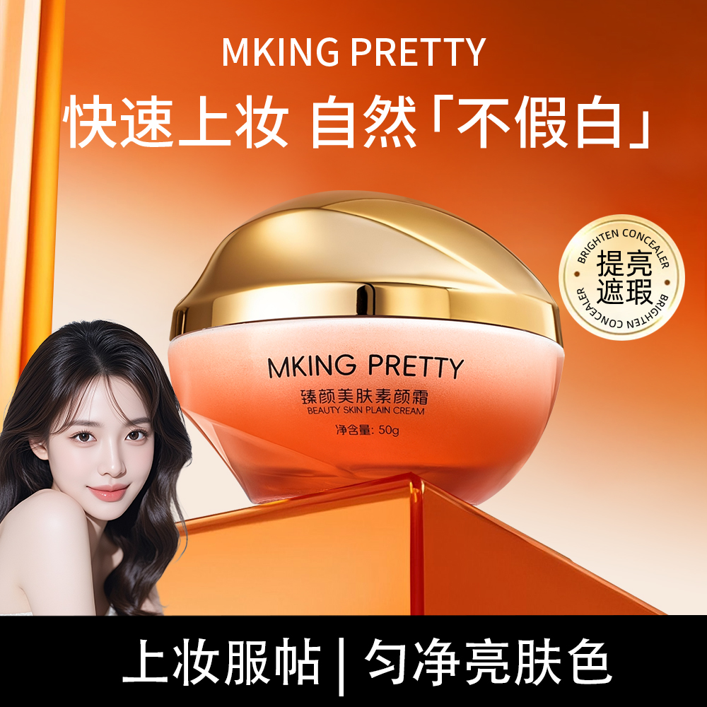 【拍一发二】MKING PRETTY臻颜美肤素颜霜滋润保湿遮瑕提亮懒人霜