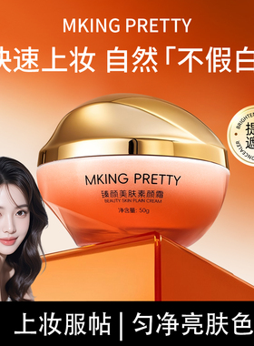 【拍一发二】MKING PRETTY臻颜美肤素颜霜滋润保湿遮瑕提亮懒人霜