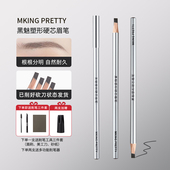 MKING PRETTY塑形硬芯眉笔防水防汗野生眉化妆师专用根根分明极细