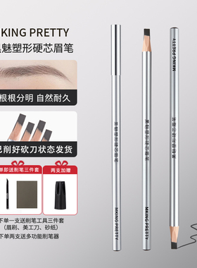 MKING PRETTY塑形硬芯眉笔防水防汗野生眉化妆师专用根根分明极细
