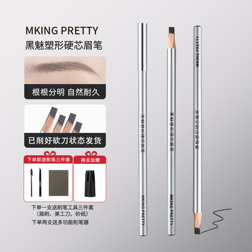 MKING PRETTY塑形硬芯眉笔防水防汗野生眉化妆师专用根根分明极细
