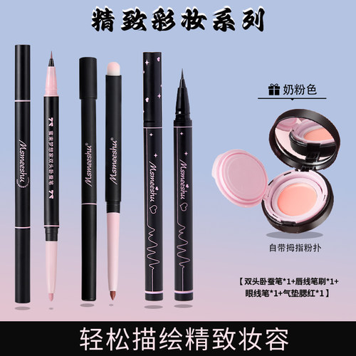 【拍一发四】蜜束双头卧蚕笔+唇线笔刷+流畅眼线笔+气垫腮红组合